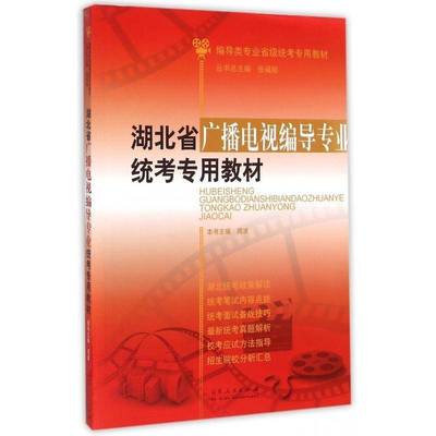 正版书籍 湖北省广播电视编导专业统考专用教材周波山东人民出版社中小学教辅 青年人天书店畅销书排行榜