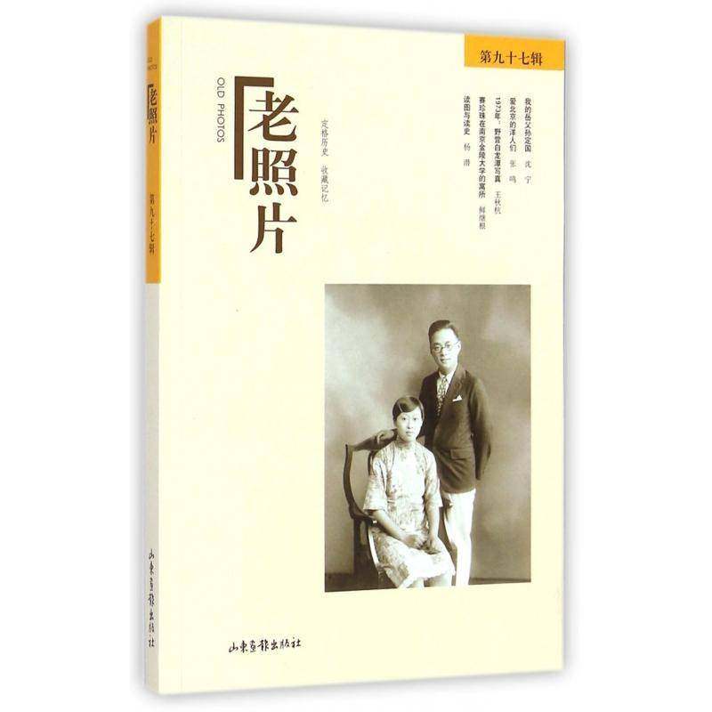 正版书籍 老照片:九十七辑冯克力山东画报出版社艺术世界史史料青年人天书店畅销书排行榜