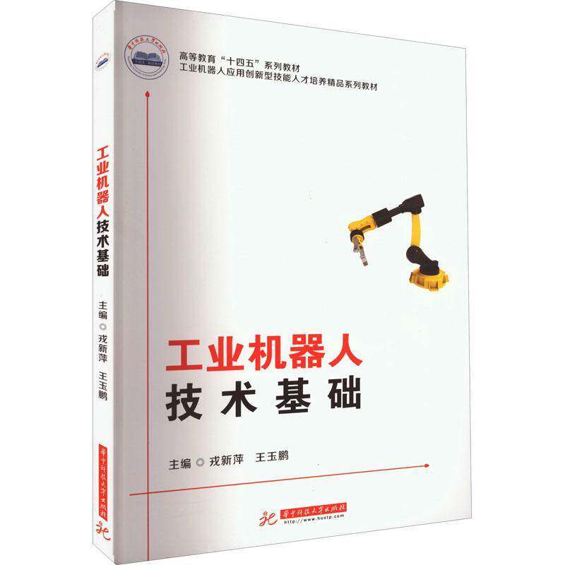 正版书籍 工业机器人技术基础戎新萍华中科技大学出版社工业技术  人天书店畅销书排行榜