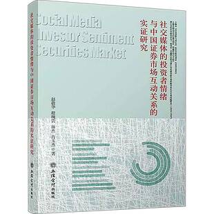 正版书籍 社交媒体的投资者情绪与中国证券市场互动关系的实证研究赵敬华立信会计出版社经济 人天书店畅销书排行榜