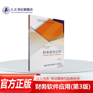 by正版书籍 财务软件应用(第3版)丁淑芹 账套管理、初始设置 账务处理 出纳管理 工资管理 固定资产管理 应收款管理 应付款管理