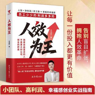 正版书籍 人效为王肖逸群北京社图书 人天书店畅销书排行榜