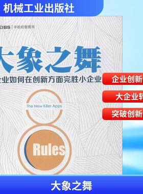 正版书籍 大象之舞:大企业如何在创新方面完胜小企业:how large companie梅振家机械工业出版社管理企业管理 人天书店畅销书排行榜