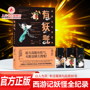 正版书籍 有妖气 西游记妖怪图典 五色神石著 神话故事西游记妖怪全纪录图册 取经路线神兽精怪介绍大全名著解读 兴趣阅读国风画册