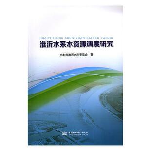 正版书籍 淮沂水系水资源调度研究水利部淮河水利委员会中国水利水电出版社工业技术淮河流域水资源管理研究 人天书店畅销书排行榜
