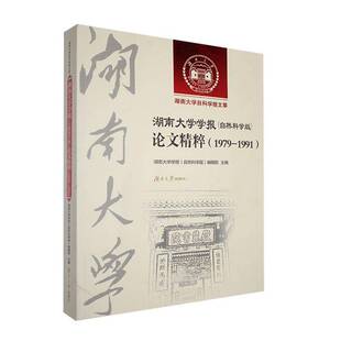 正版书籍 湖南大学学报(自然科学版)论文精粹(1979—1991湖南大学学报辑部湖南大学出版社辞典与工具书 人天书店畅销书排行榜