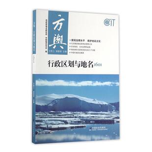 正版书籍 方舆·行政区划与地名1601王胜三中国社会出版社旅游地图行政区划研究中国 人天书店畅销书排行榜