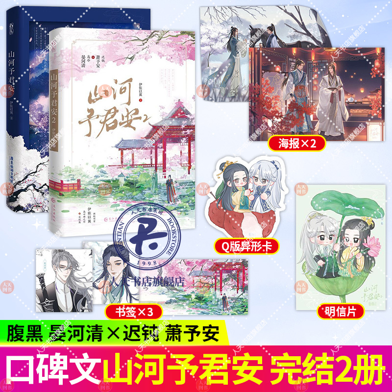 山河予君安1+2伊依以翼
