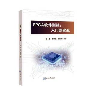 正版书籍 FPGA软件测试:入门到实战石颢重庆大学出版社计算机与网络  人天书店畅销书排行榜