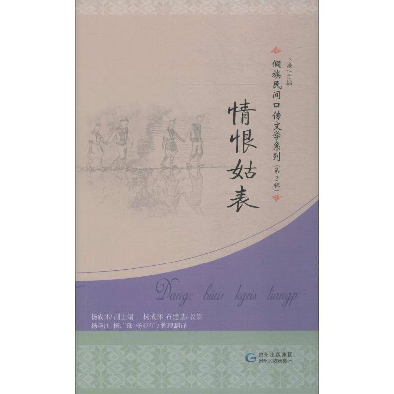 正版书籍 情恨姑表杨成怀贵州民族出版社文学侗族民歌作品集中国 人天书店畅销书排行榜