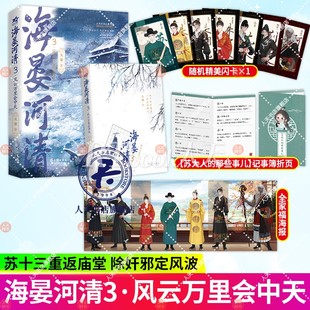 海晏河清3风云万里会中天 网络原名《再世权臣》 长佩作者天谢金榜佳作 古风权谋经典代表作同名广播剧已上线 都市青春小说