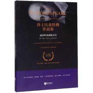 正版书籍 温莎的风流娘儿们威廉·莎士比亚知识出版社文学喜剧剧本作品集英国中世纪 人天书店畅销书排行榜