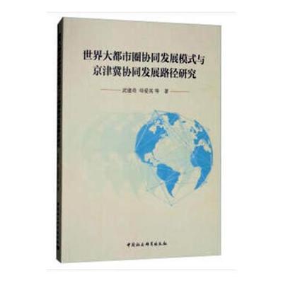 正版书籍 世界大都市圈协同发展模式与京津冀协同武建奇中国社会科学出版社经济城市群协调发展研究华北地区 人天书店畅销书排行榜