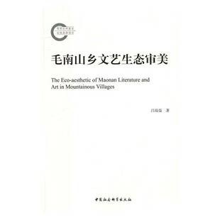 正版书籍 毛南山乡文艺生态审美吕瑞荣中国社会科学出版社文学毛南族文艺学生态学美学研究中国 人天书店畅销书排行榜