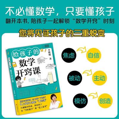 正版书籍 给孩子的数学开窍课中国经济出版社图书  人天书店畅销书排行榜