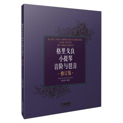 格里戈良小提琴音阶与琶音 张世祥　订 小提琴音阶 艺术书籍