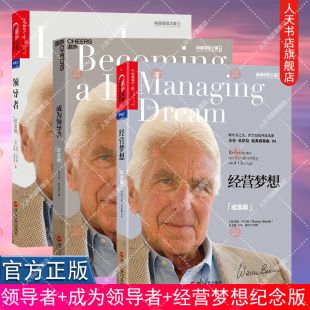 成为领导者 经营梦想纪念版 领导学 书籍 管理学书籍湛庐图书 企业经营与管理 领导者 3册 正版 本尼斯领导力系列套装