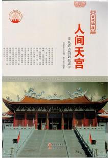 正版书籍 人间天宫:非凡造诣的妈祖庙宇肖东发现代出版社教材寺庙介绍中国 人天书店畅销书排行榜