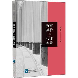 正版书籍 刑事辩护与代理实录赖早兴知识产权出版社法律刑事诉讼辩护案例中国普通大众人天书店畅销书排行榜