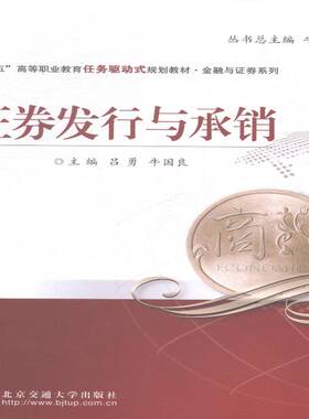正版书籍 证券发行与承销吕勇北京交通大学出版社经济有价证券销售高等职业教育教材 人天书店畅销书排行榜