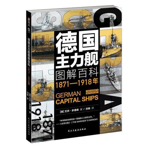 德国主力舰图解百科(1871-1918年) 艾丹·多德森 战舰德国图解 军事书籍