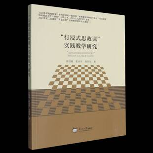 书籍 社社会科学 行浸式 实践教学研究张晨晓东北大学出版 人天书店畅销书排行榜 思政课 正版
