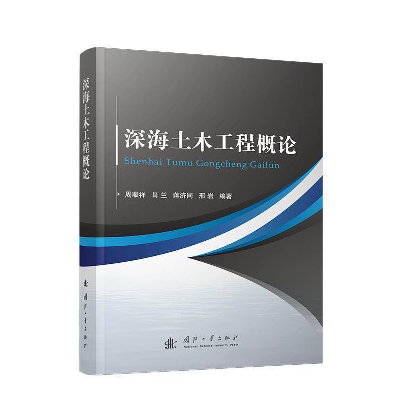 正版书籍 深海土木工程概论周献祥国防工业出版社自然科学  人天书店畅销书排行榜图片