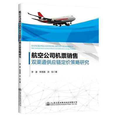 正版书籍 航空公司机票销售双渠道供应链定价策略研究李豪人民交通出版社股份有限公司经济  人天书店畅销书排行榜