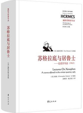 正版书籍 苏格拉底与居鲁士:色诺芬导读(1963):a course offered施特劳斯讲疏华夏出版社有限公司哲学宗教  人天书店畅销书排行榜