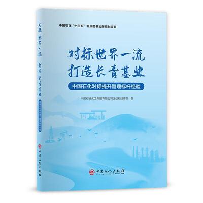 正版书籍 对标世中国石油化工集团企改和法律部中国石化出版社经济石油化工企业工业企业管理经验中普通大众人天书店畅销书排行榜