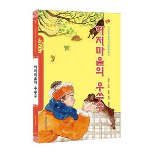 正版书籍 赫哲村的乌苏苏(朝鲜文版)窦晶辽宁民族出版社儿童读物  人天书店畅销书排行榜