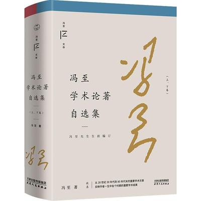 现货速发 冯至学术论著自选集 冯至文存冯至生前亲自编订 反映其一生中各个时期的重要学术成果谈杜甫与杜诗文学理论与批评