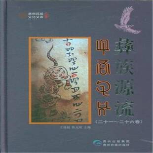 正版书籍 彝族源流:二十一-二十六卷王继超贵州民族出版社社会科学  人天书店畅销书排行榜
