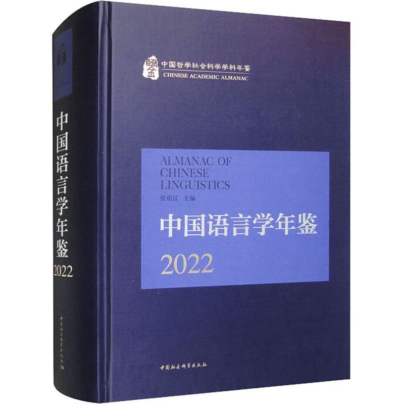 中国语言学年鉴2022张伯江社会科学书籍