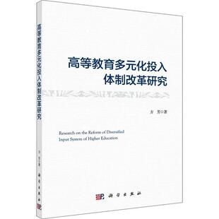 正版书籍 高等教育多元化投入改革研究方芳科学出版社社会科学高等教育教育改革研究中国普通大众人天书店畅销书排行榜