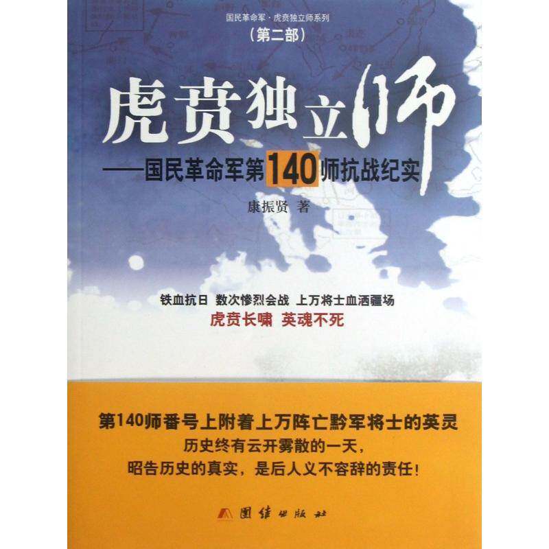 正版书籍 虎贲独立师:国民军140师抗战纪实康振贤团结出版社文学纪实文学中国当代 人天书店畅销书排行榜