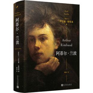 正版书籍 阿蒂尔·兰波伊尼德·斯塔基人民文学出版社传记  人天书店畅销书排行榜
