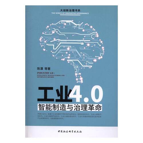 工业4.0:智能制造与治理:intelligent manufacturing and governance reform 陈潭等 智能制造系统制造工业研究中国 经济书籍