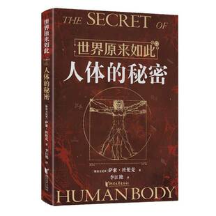 正版书籍 世界原来如此-人体的秘密萨索·杜伦克浙江文艺出版社有限公司医药卫生  人天书店畅销书排行榜