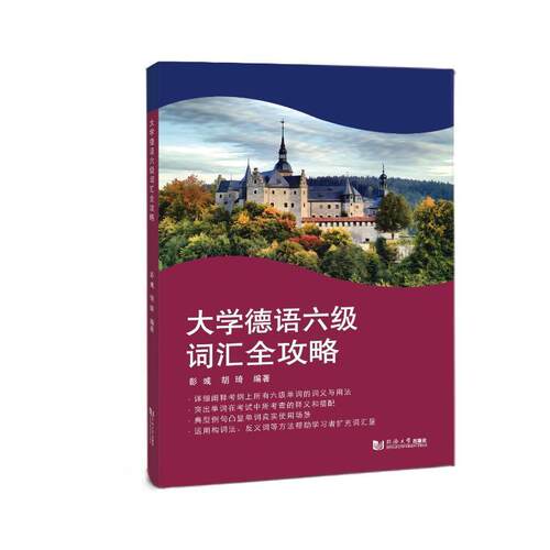 大学德语六级词汇全攻略 彭彧   外语书籍