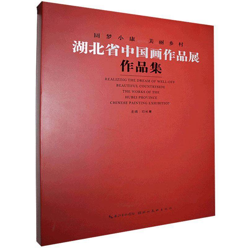 圆梦小康&middot;美丽乡村:湖北省中国画作品展作品集:beautiful countryside the works of the Hubei province Chin 邓长青   艺术书籍