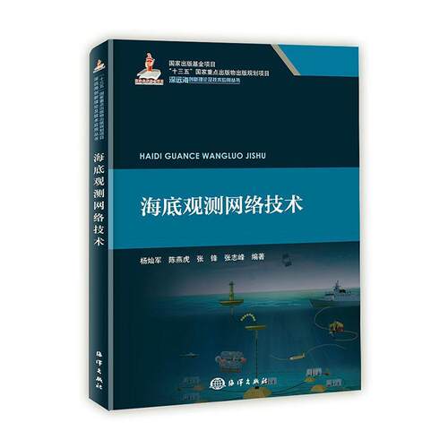 正版书籍 海底观测网络技术杨灿军海洋出版社自然科学  人天书店畅销书排行榜