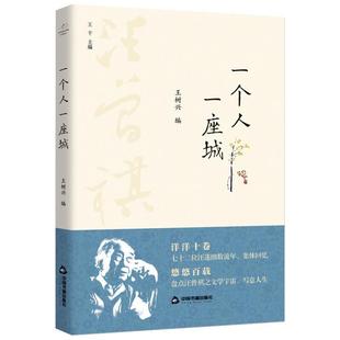 正版书籍 一个人一座城王树兴中国书籍出版社文学散文集中国当代普通大众人天书店畅销书排行榜