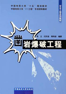 凿岩爆破工程 吴立 凿岩爆破高等学校教材 工业技术书籍