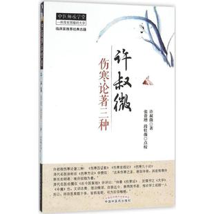 正版书籍 许叔微伤寒论著三种许叔微中国中医药出版社医药卫生《伤寒论》医案中国宋代汇 人天书店畅销书排行榜