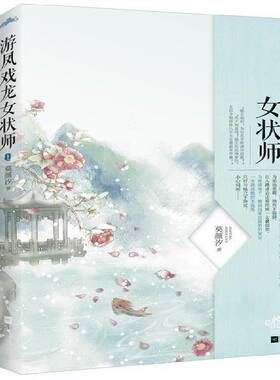正版书籍 游凤戏龙女状师莫颜汐江苏文艺出版社小说  人天书店畅销书排行榜