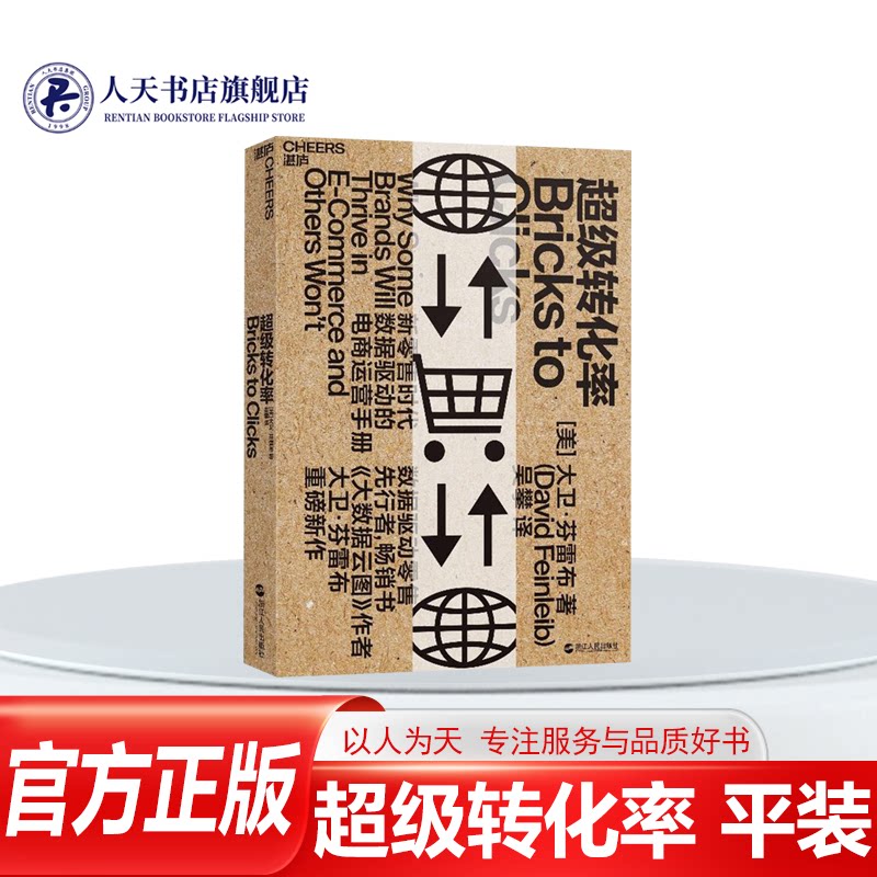 湛庐图书】超级转化率 平装 大数据云图 作者大卫&middot;芬雷布 新零售时代数据驱动的电商运营手册 经营管理 电商运营畅销书