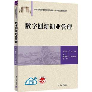 正版书籍 数字创新创业管理李大元清华大学出版社管理  人天书店畅销书排行榜
