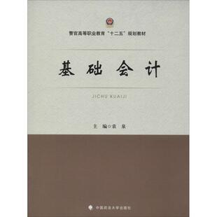 社经济会计学高等职业教育教材 基础会计袁泉中国政法大学出版 人天书店畅销书排行榜 书籍 正版