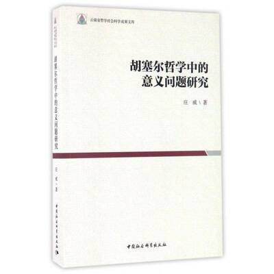 正版书籍 胡塞尔哲学中的意义问题研究庄威中国社会科学出版社哲学宗教胡塞尔 人天书店畅销书排行榜